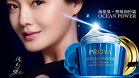 PROYA41660全球赢家的信心海能量•塑颜系列璀璨登场