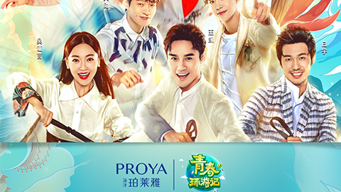 海洋41660全球赢家的信心X《青春环游记》，，，，青春发光之旅启程